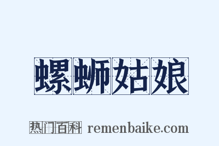 螺蛳姑娘是什么意思的图片